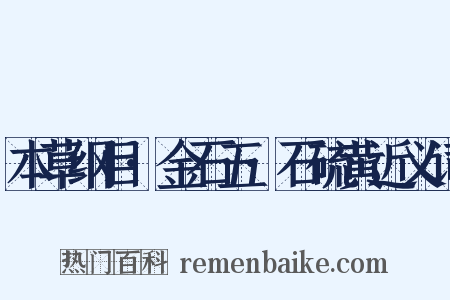 本草纲目·金石五·石硫黄近义词是什么意思的图片